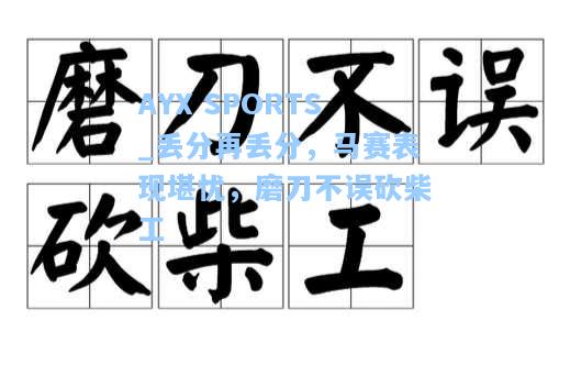 丢分再丢分，马赛表现堪忧，磨刀不误砍柴工