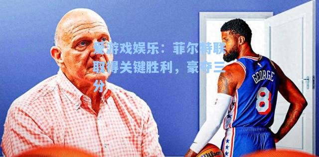 菲尔特联取得关键胜利，豪夺三分