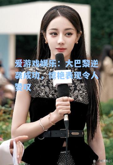 大巴黎逆袭成功，惊艳表现令人赞叹