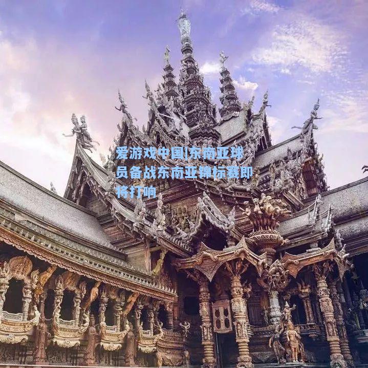东南亚球员备战东南亚锦标赛即将打响