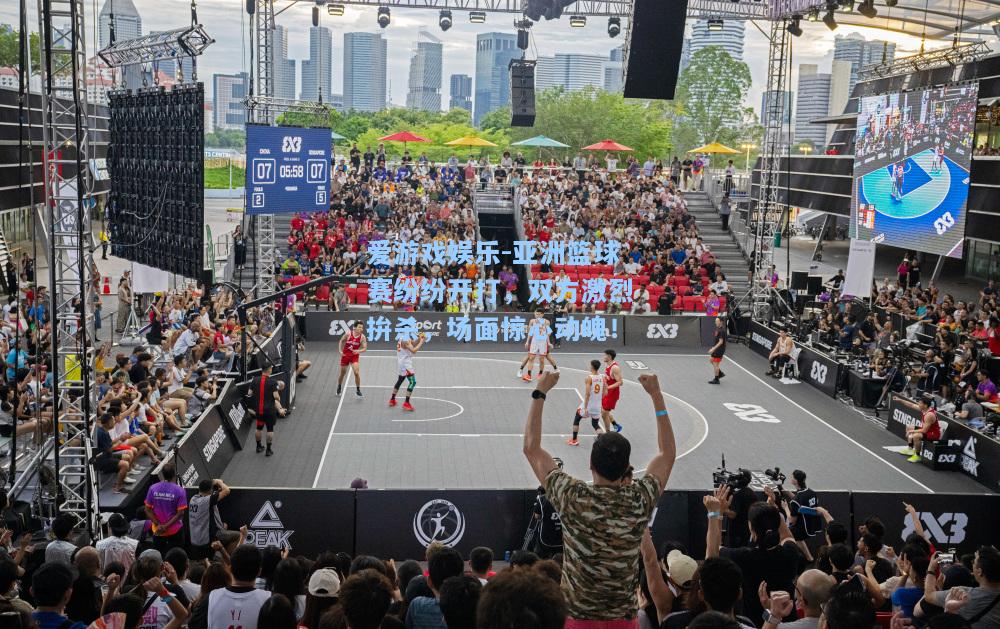 亚洲篮球赛纷纷开打，双方激烈拚杀，场面惊心动魄！