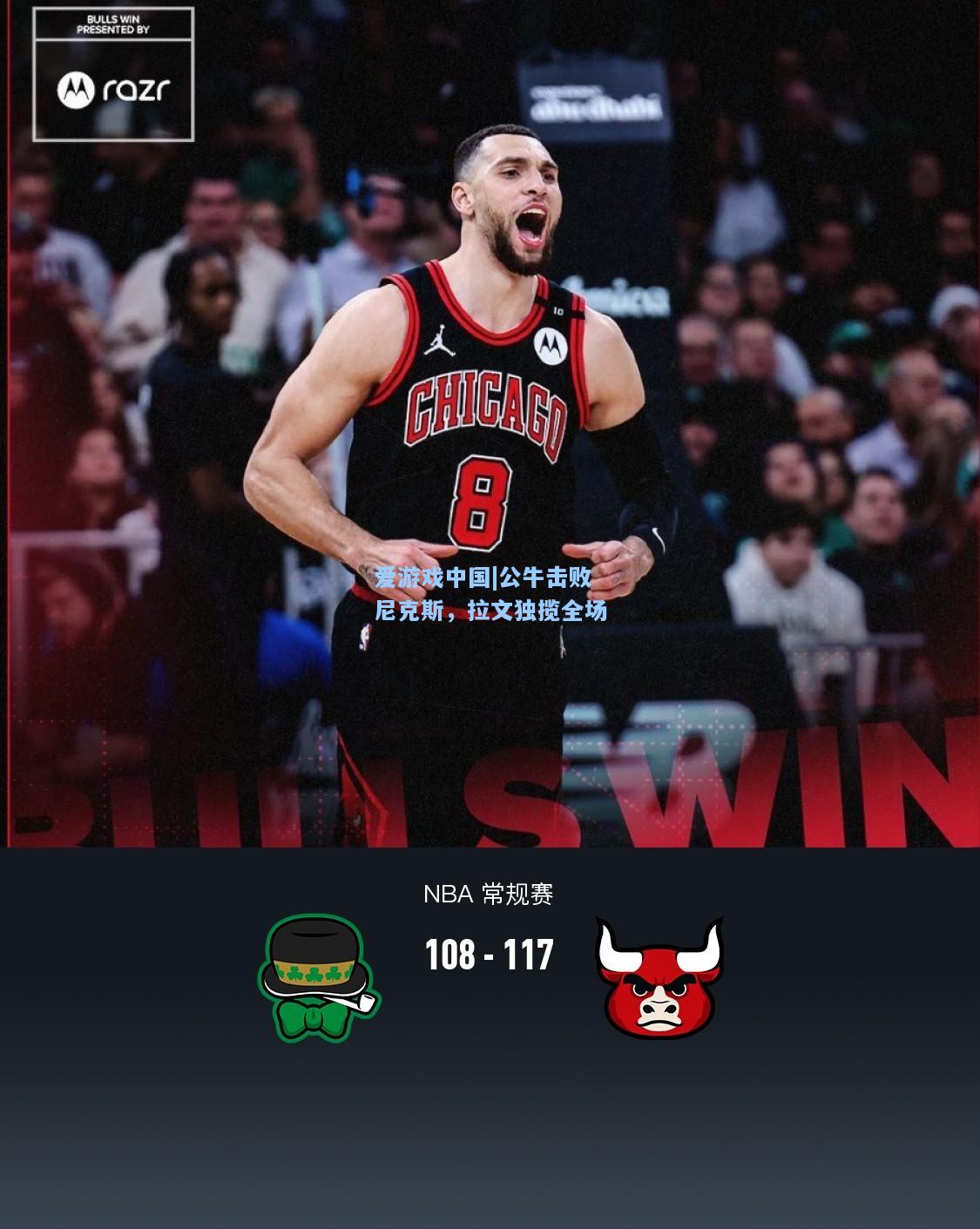 公牛击败尼克斯，拉文独揽全场