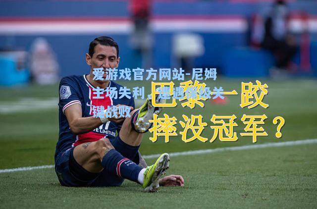 尼姆主场失利，遭遇保级关键战败
