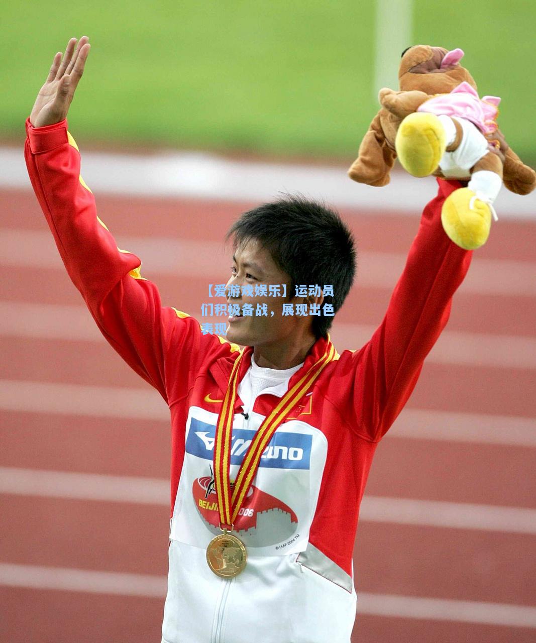 运动员们积极备战，展现出色表现