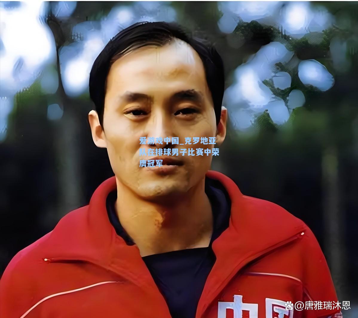 克罗地亚队在排球男子比赛中荣膺冠军