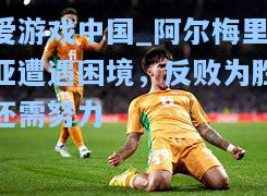 阿尔梅里亚遭遇困境，反败为胜还需努力