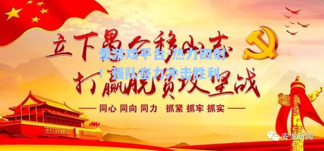 热力四射！强队奋力冲击胜利