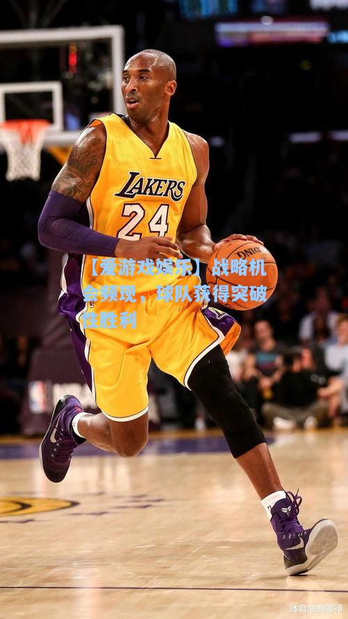 战略机会频现，球队获得突破性胜利